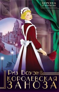 Обложка книги «Королевская заноза»