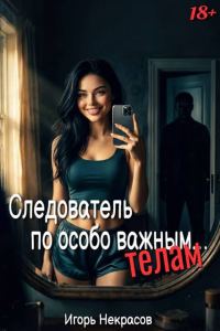 Обложка книги «Следователь по особо важным… телам. 18+. Том 1»