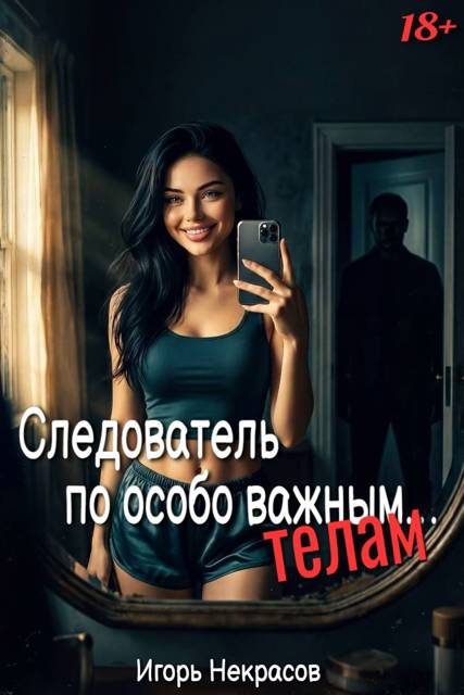 Обложка книги «Следователь по особо важным… телам. 18+. Том 1»