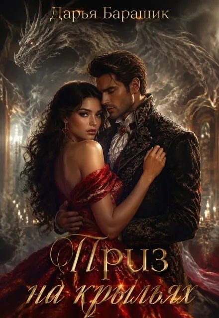Обложка книги «Приз на крыльях»