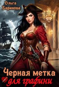 Обложка книги «Черная метка для графини (СИ)»