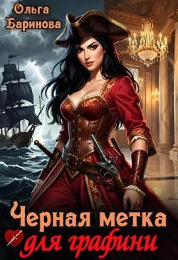 Обложка книги «Черная метка для графини (СИ)»