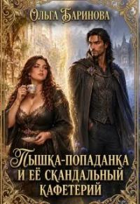 Обложка книги «Пышка-попаданка и ее скандальный кафетерий»