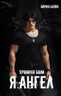 Обложка книги «Хроники боли Я.АНГЕЛ»