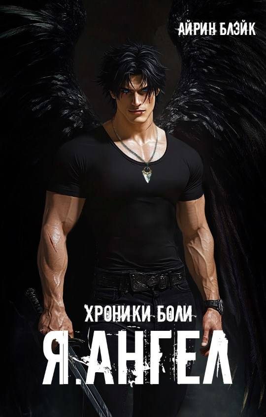 Обложка книги «Хроники боли Я.АНГЕЛ»