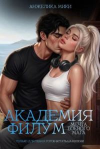 Обложка книги «Академия Филум. Мечта боевого мага»