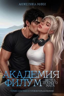 Обложка книги «Академия Филум. Мечта боевого мага»