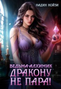 Обложка книги «Ведьма-алхимик дракону не пара»