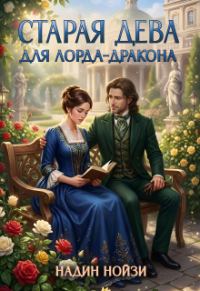 Обложка книги «Старая дева для лорда-дракона»