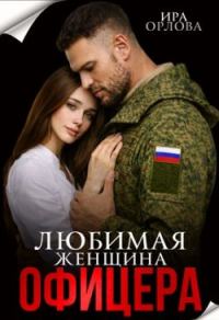 Обложка книги «Любимая женщина офицера»