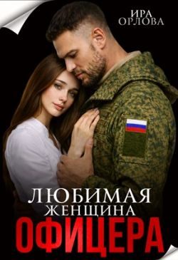 Обложка книги «Любимая женщина офицера»