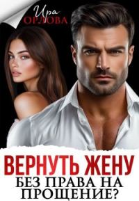 Обложка книги «Вернуть жену. Без права на прощение?»