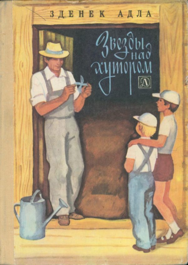 Обложка книги «Звёзды над хутором»