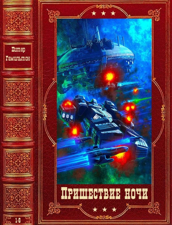 Обложка книги «Пришествие ночи 1-6»