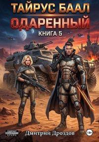 Обложка книги «Тайрус Баал. Одаренный. Книга 5»