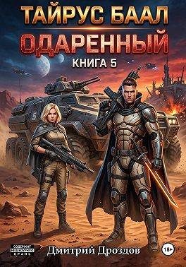 Обложка книги «Тайрус Баал. Одаренный. Книга 5»