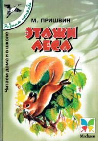 Обложка книги «Этажи леса. Рассказы для детей»