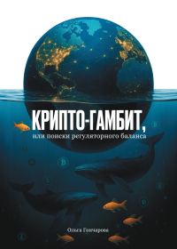 Обложка книги «Крипто-гамбит, или Поиски регуляторного баланса»