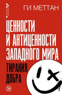 Обложка книги «Ценности и антиценности западного мира. Тирания добра»