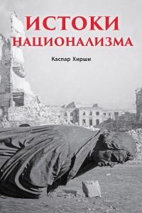 Обложка книги «Истоки национализма»