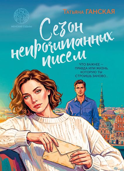 Обложка книги «Сезон непрочитанных писем»