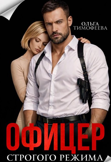 Обложка книги «Офицер строгого режима»