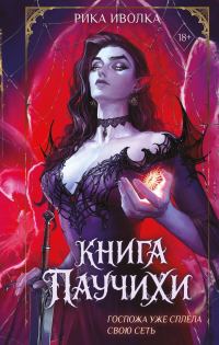 Обложка книги «Книга Паучихи»