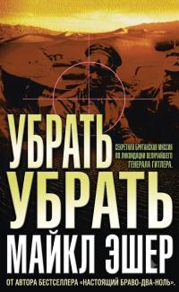 Обложка книги «Убрать Роммеля»