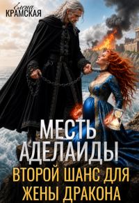 Обложка книги «Месть Аделаиды. Второй шанс для жены дракона»