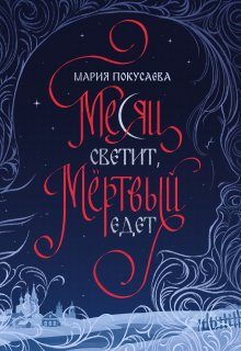 Обложка книги «Месяц светит, мёртвый едет»