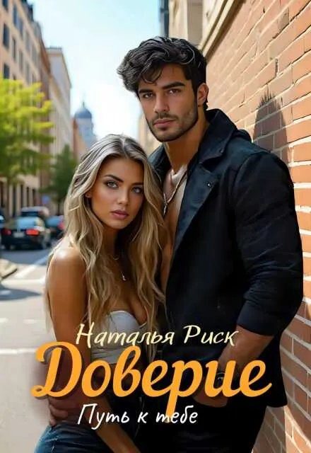 Обложка книги «Доверие – путь к тебе»