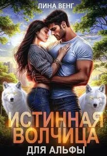Обложка книги «Истинная волчица для Альфы»