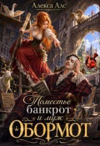 Обложка книги «Поместье-банкрот и муж обормот»