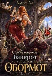 Обложка книги «Поместье-банкрот и муж обормот»