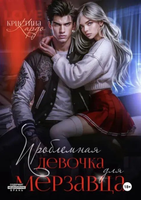 Обложка книги «Проблемная девочка для мерзавца»
