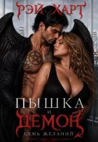 Обложка книги «Пышка и демон. Семь желаний»
