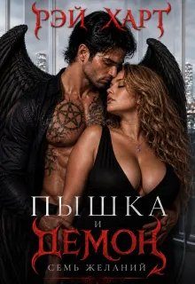 Обложка книги «Пышка и демон. Семь желаний»