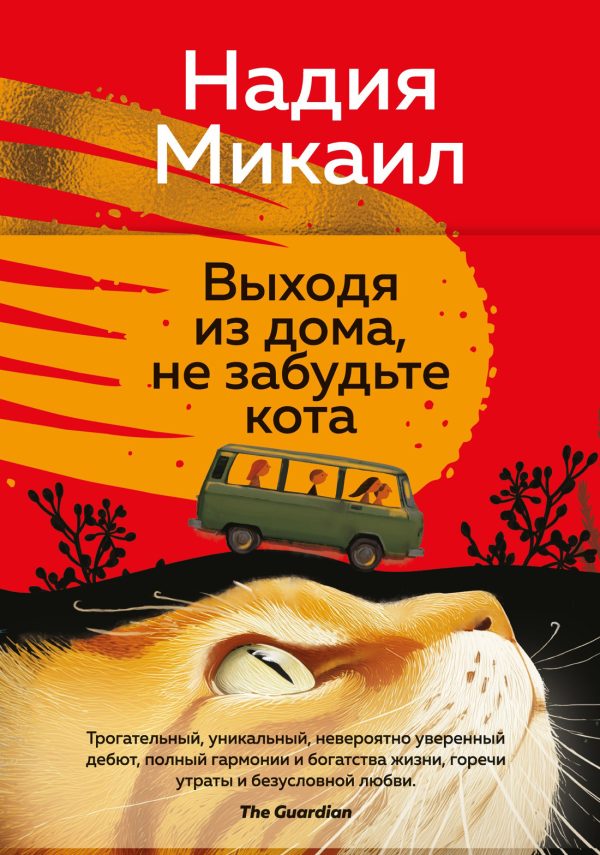 Обложка книги «Выходя из дома, не забудьте кота»