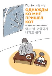 Обложка книги «Однажды ко мне пришел кот. История кота и его монаха»
