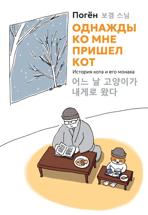 Обложка книги «Однажды ко мне пришел кот. История кота и его монаха»