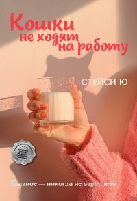 Обложка книги «Кошки не ходят на работу»
