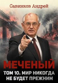Обложка книги «Меченый. Том 10. Мир никогда не будет прежним»
