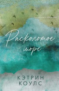 Обложка книги «Расколотое море»