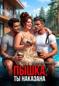 Обложка книги «Пышка, ты наказана»