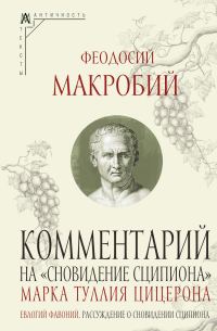 Обложка книги «Комментарий на «Сновидение Сципиона» Марка Туллия Цицерона»