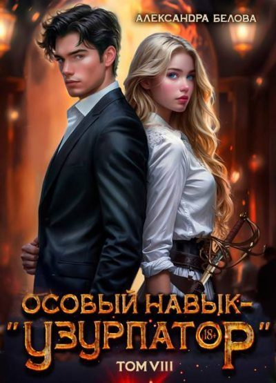 Обложка книги «Особый навык - «узурпатор». Том 8»