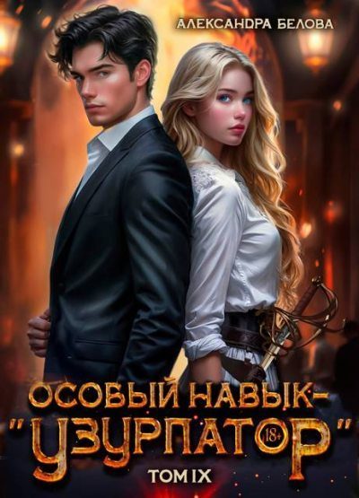 Обложка книги «Особый навык - «узурпатор». Том 9»