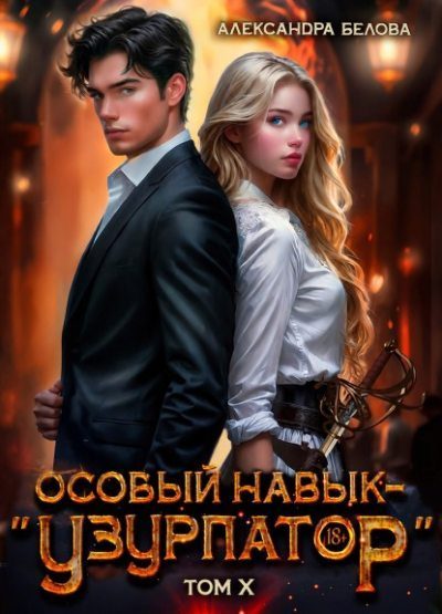 Обложка книги «Особый навык - «узурпатор». Том 10»