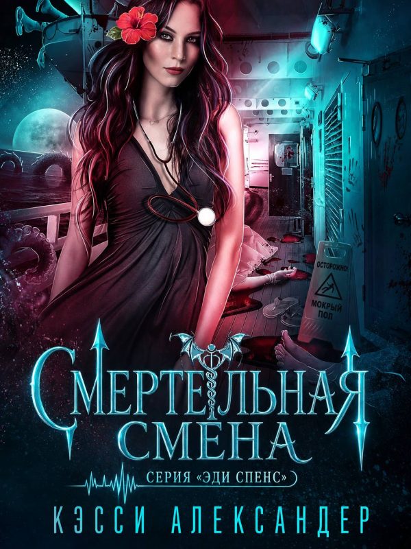 Обложка книги «Смертельная смена»