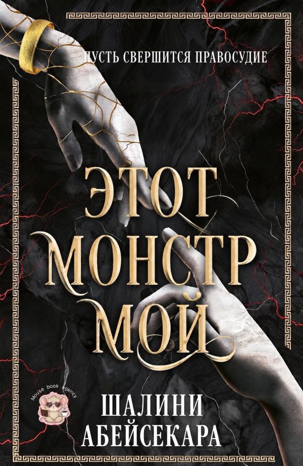 Обложка книги «Этот монстр мой»